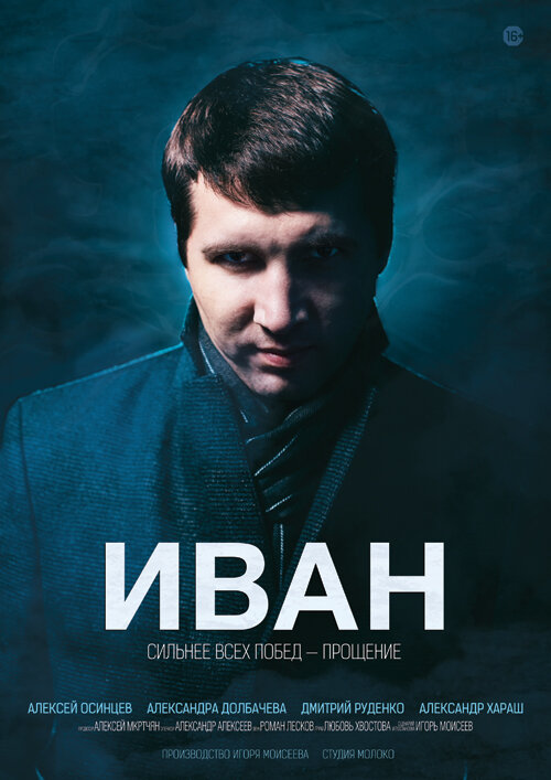 Иван (2013)