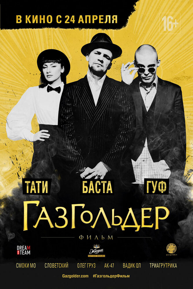 Газгольдер: Фильм (2014)