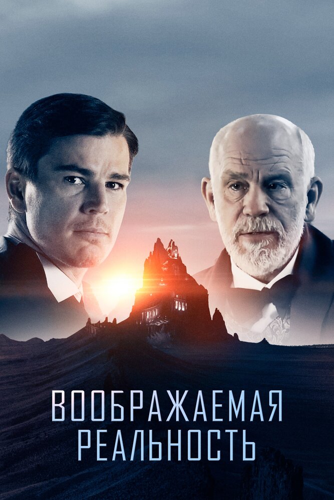 Воображаемая реальность (2019)