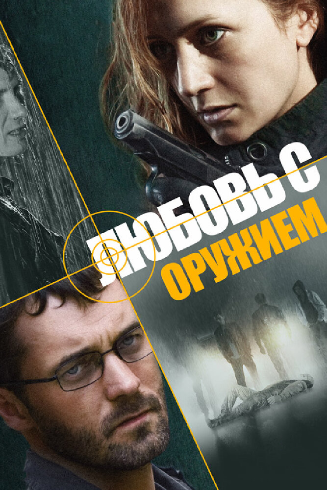 Любовь с оружием (2012)