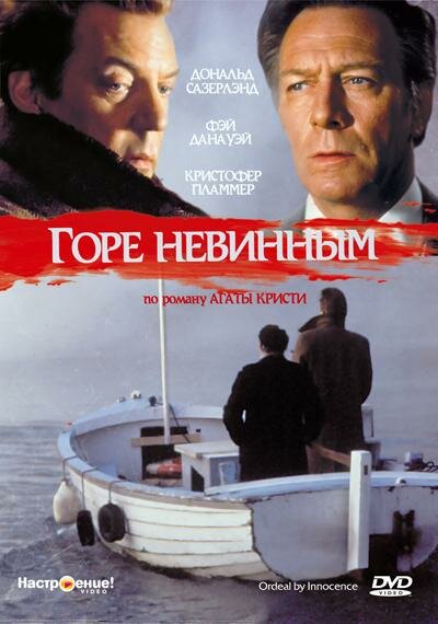 Горе невинным (1984)