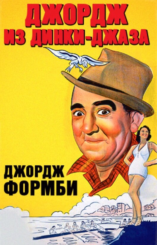 Джордж из Динки-джаза (1940)