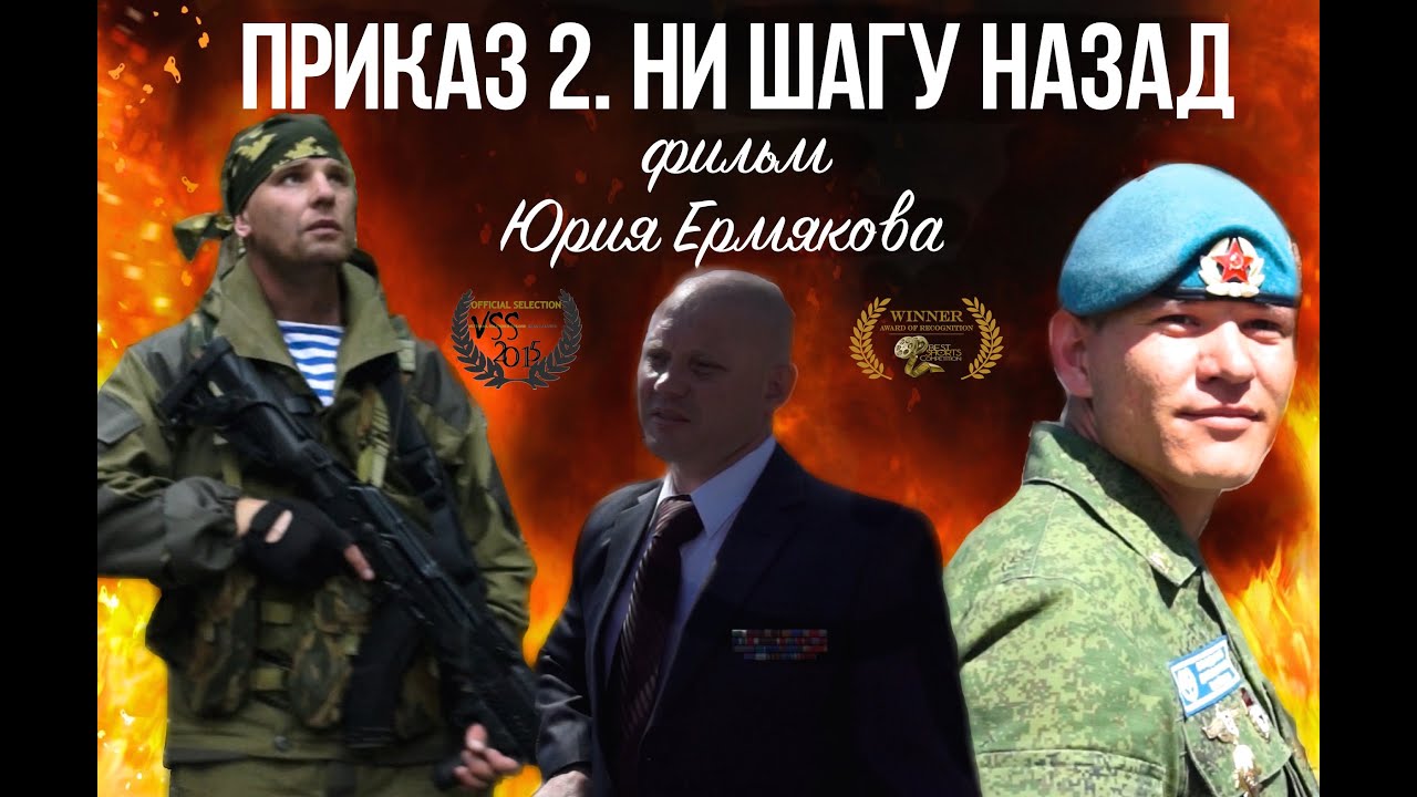 Приказ 2. Ни шагу назад (2015)