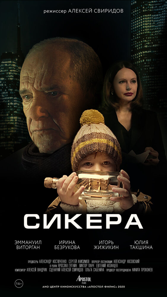 СИКЕРА (2021)