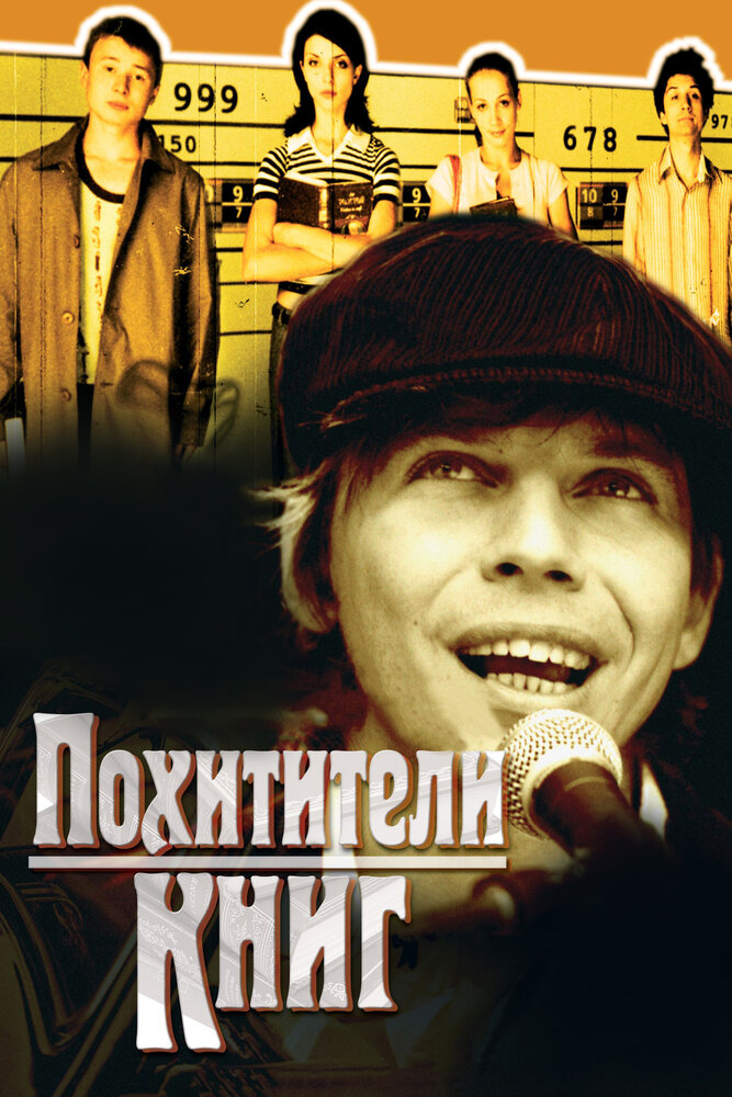 Похитители книг (2003)