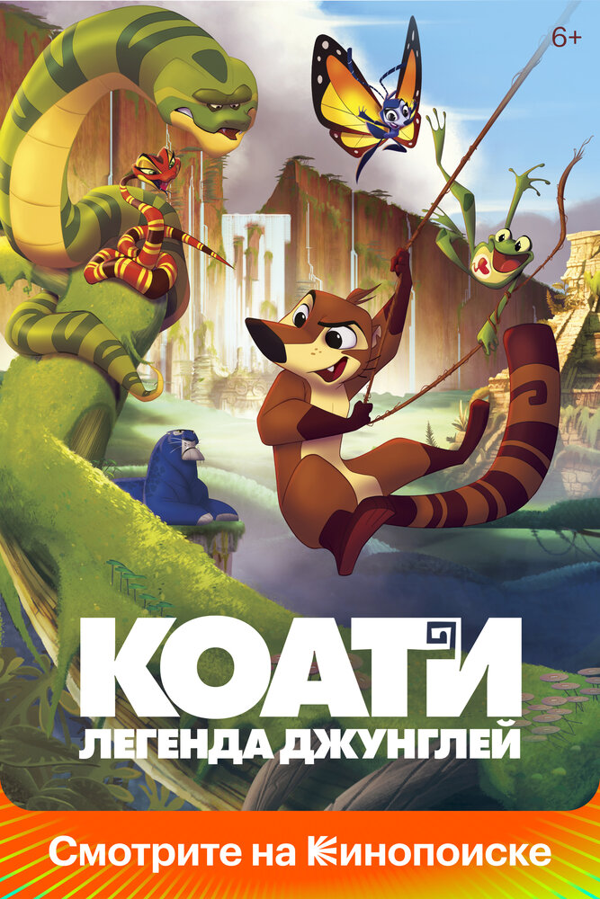 Коати. Легенда джунглей (2021)