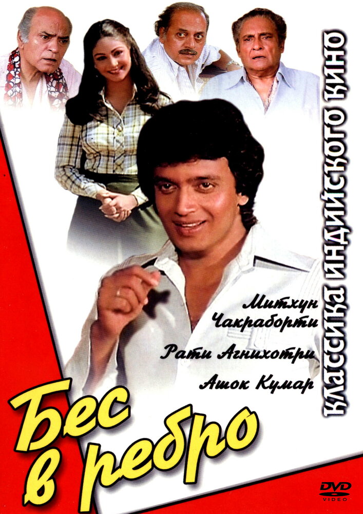 Бес в ребро (1982)