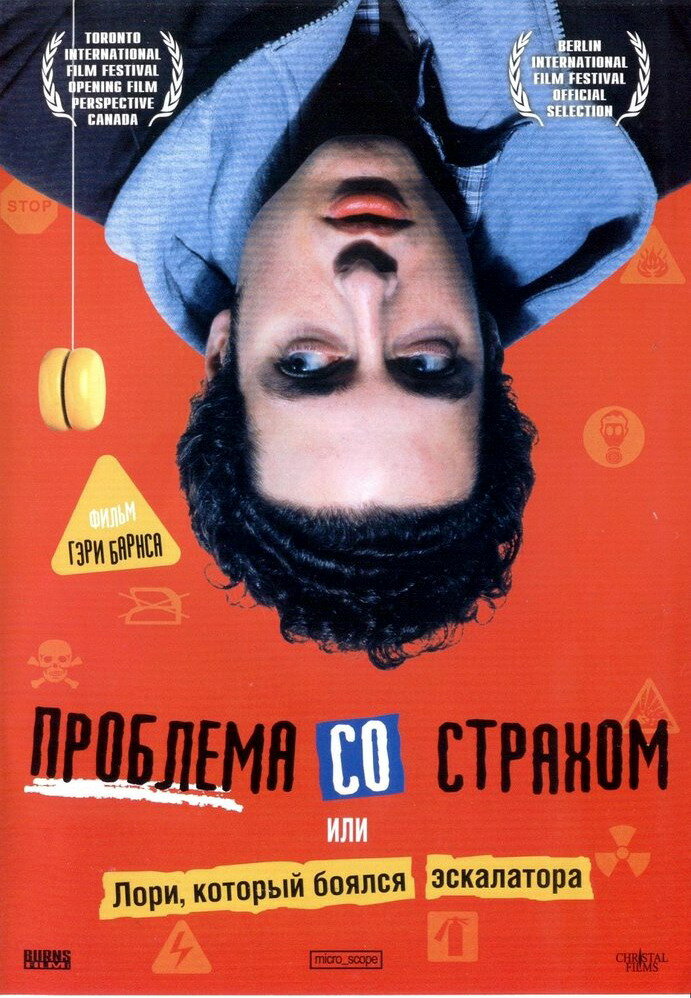 Проблема со страхом (2003)