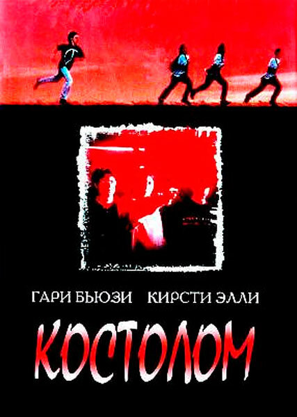 Костолом (1996)