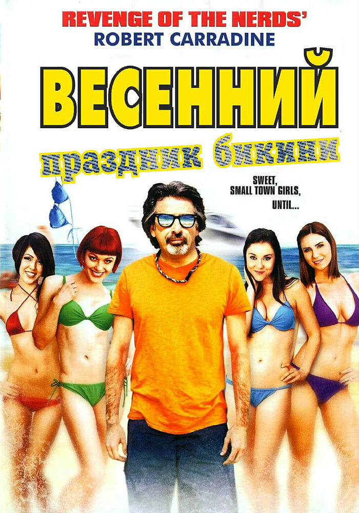 Весенний праздник бикини (2012)