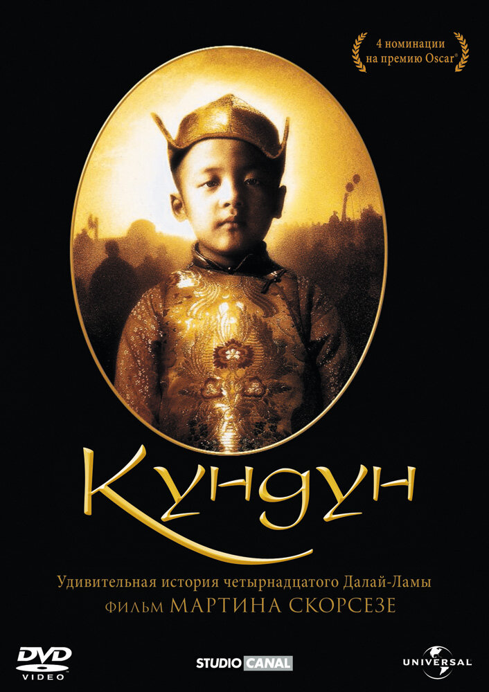 Кундун (1997)