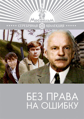 Без права на ошибку (1975)