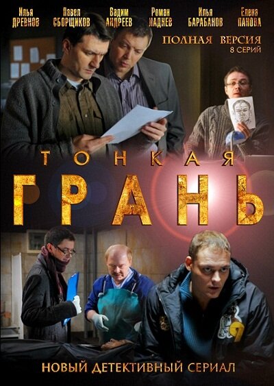 Тонкая грань (2011)