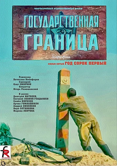 Государственная граница. Фильм 5. Год сорок первый (1986)