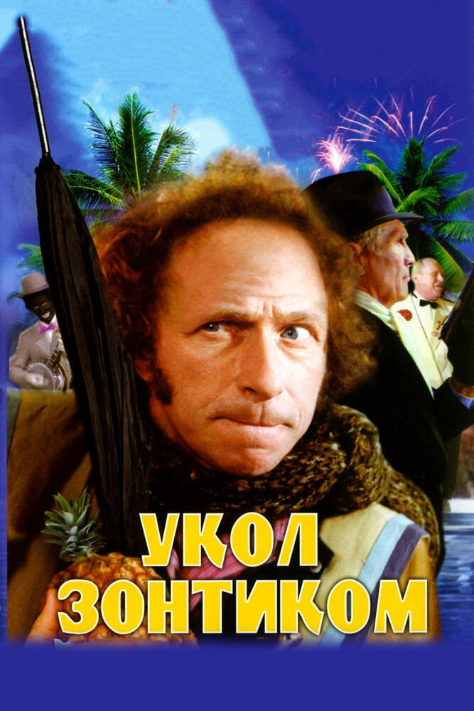 Укол зонтиком (1980)