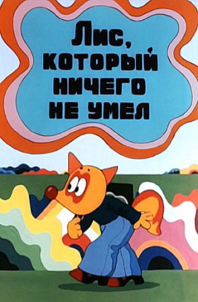 Лис, который ничего не умел (1976)