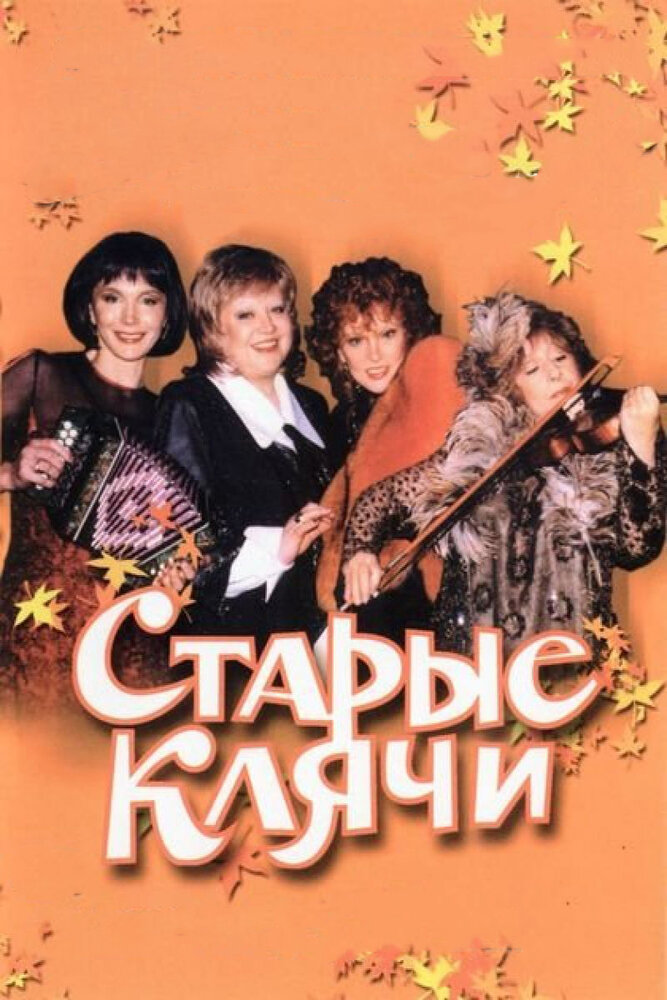 Старые клячи (2000)