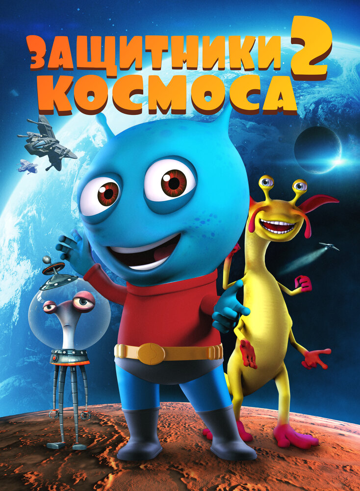 Защитники космоса 2 (2018)