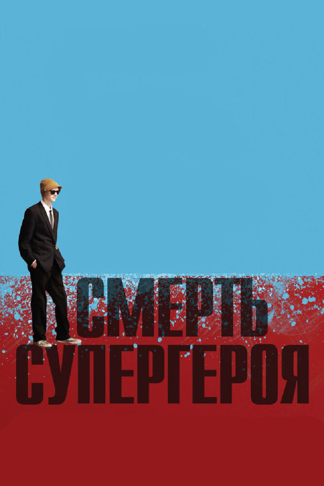 Смерть супергероя (2011)