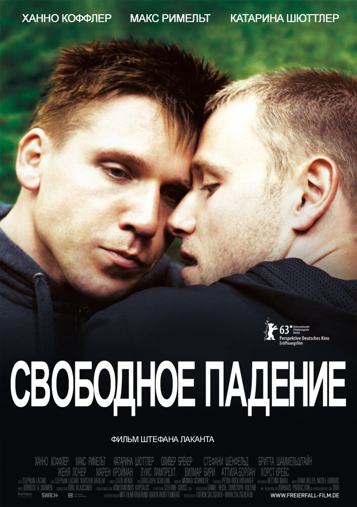 Свободное падение (2013)