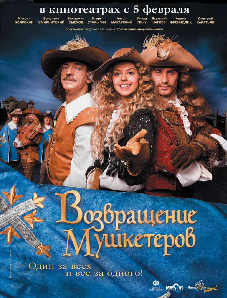 Возвращение мушкетеров (2009)