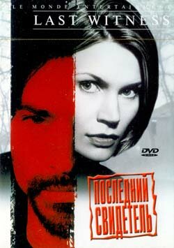 Последний свидетель (1999)