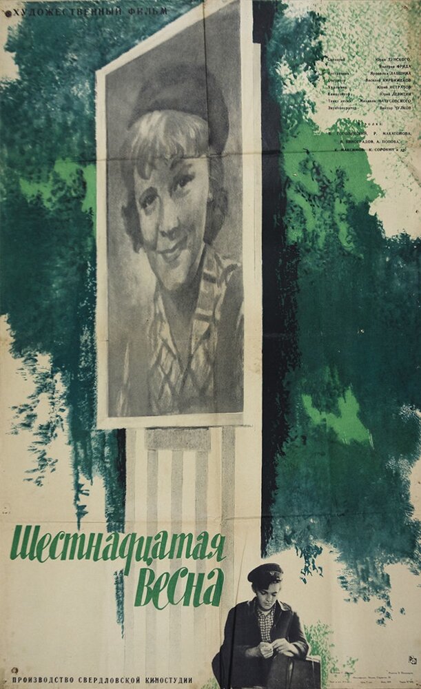 Шестнадцатая весна (1963)