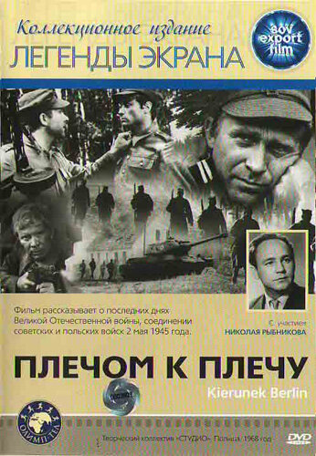 Плечом к плечу (1968)