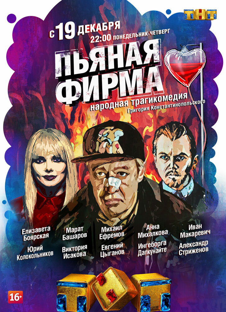 Пьяная фирма (2016)