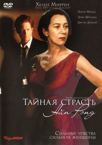 Тайная страсть Айн Рэнд (1999)