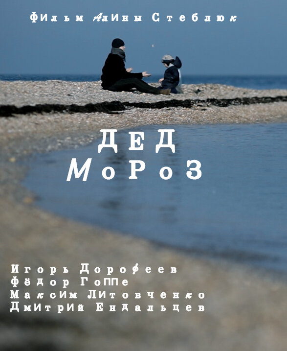 Дед Мороз (2014)