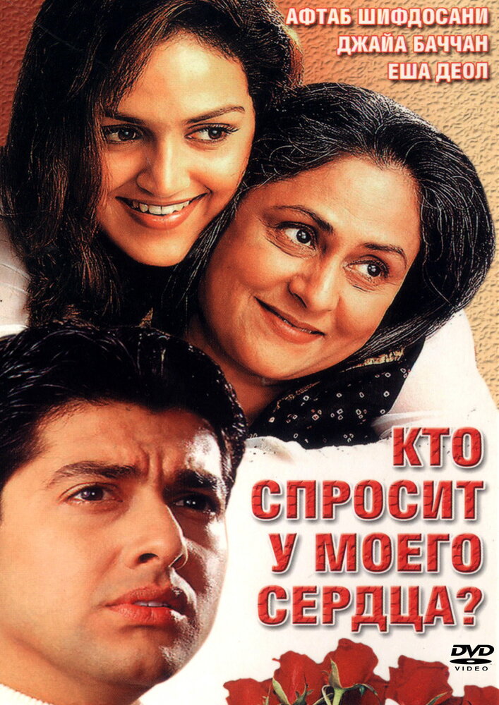 Кто спросит у моего сердца? (2002)