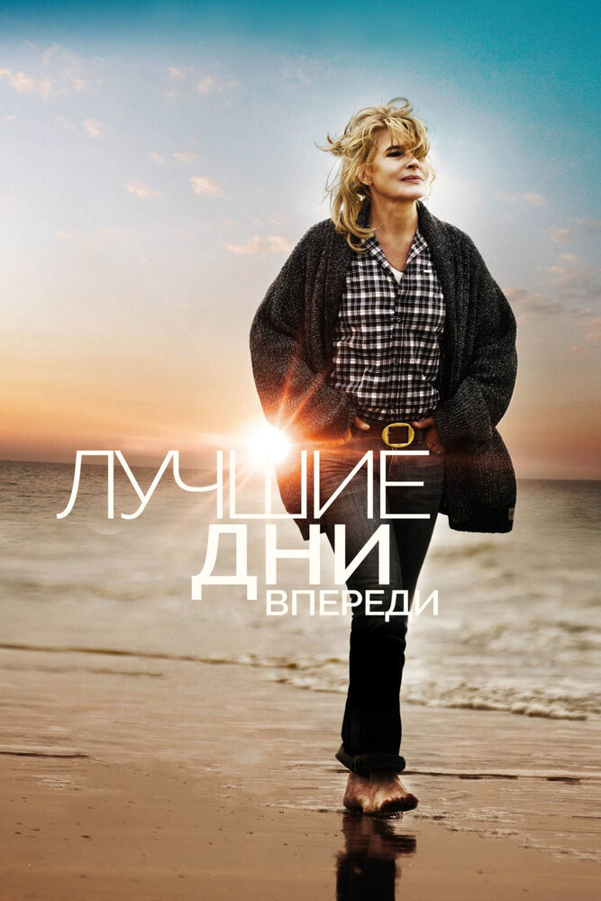 Лучшие дни впереди (2013)