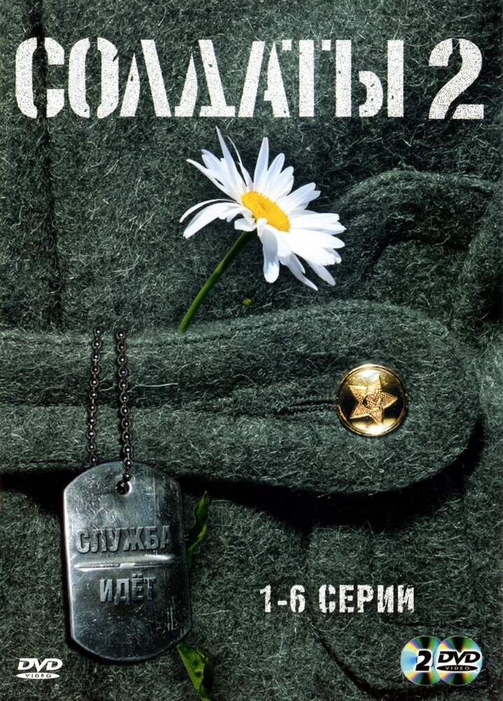 Солдаты 2 (2004)