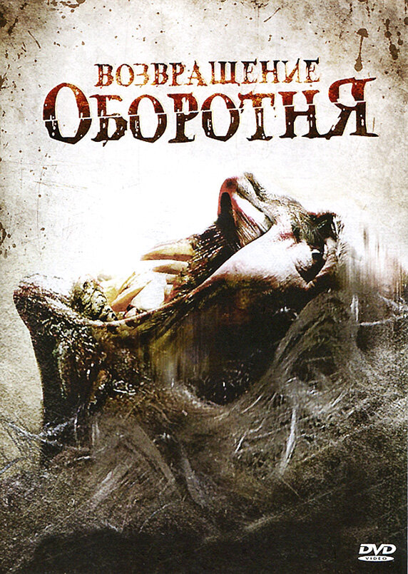 Возвращение оборотня (2009)