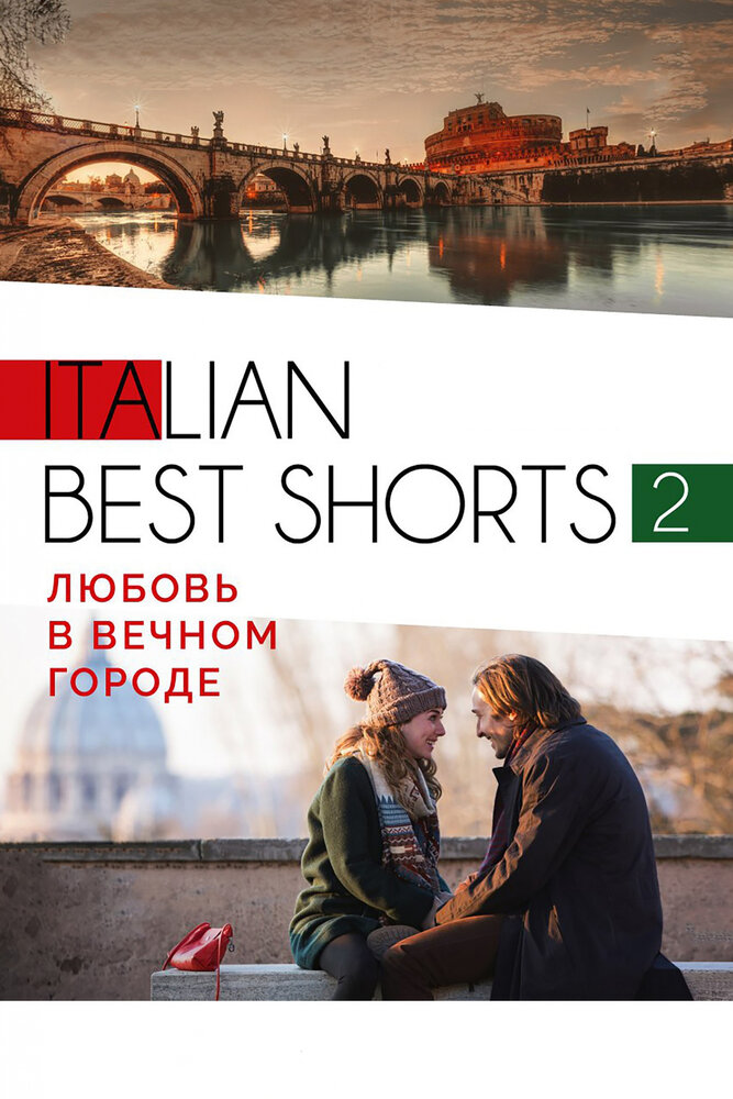 Italian best shorts 2: Любовь в вечном городе (2018)