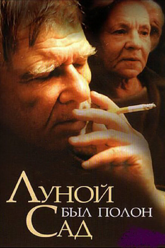 Луной был полон сад (2000)