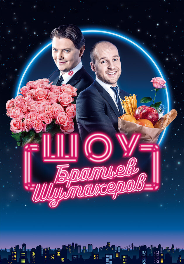 Шоу братьев Шумахеров (2018)