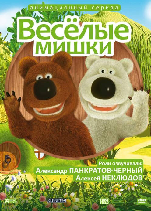 Веселые мишки (2007)