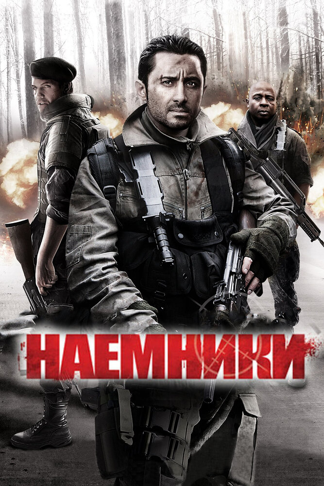 Наемники (2011)