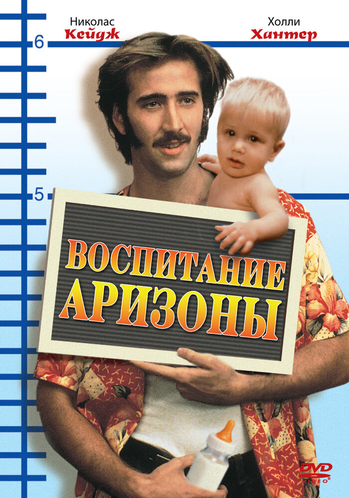 Воспитание Аризоны (1987)