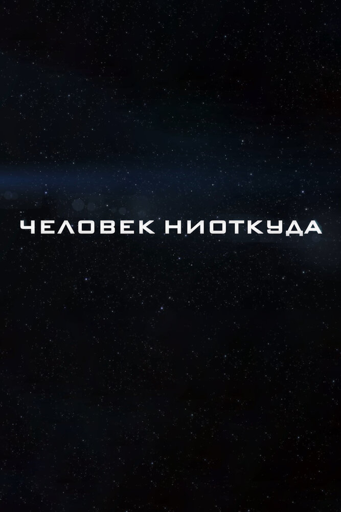 Человек ниоткуда (2023)