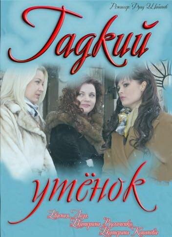 Гадкий утёнок (2011)