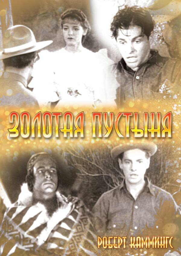 Золотая пустыня (1936)