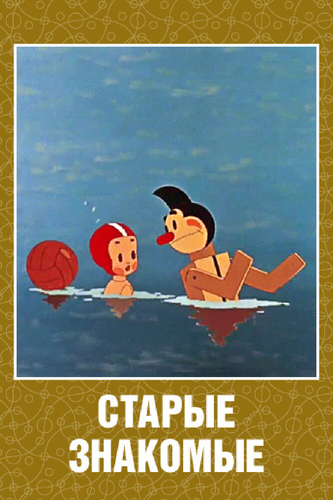 Старые знакомые (1956)