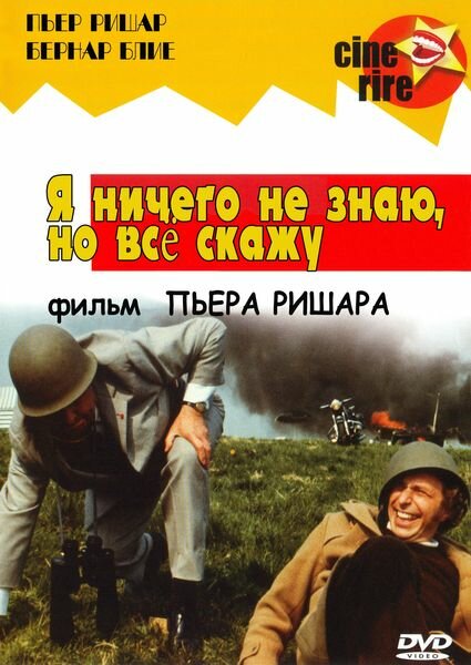 Я ничего не знаю, но скажу все (1973)