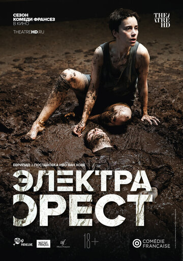 Комеди Франсез: Электра / Орест (2019)