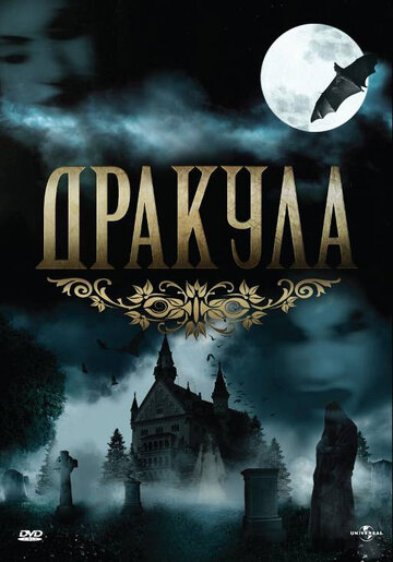 Дракула (1990)