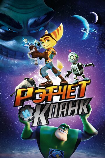 Рэтчет и Кланк: Галактические рейнджеры (2015)