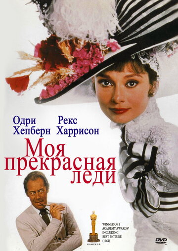 Моя прекрасная леди (1964)